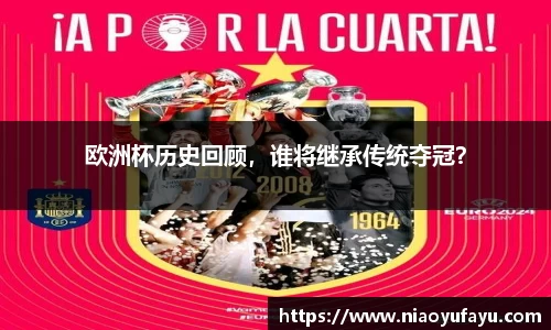 欧洲杯历史回顾，谁将继承传统夺冠？