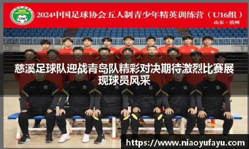 慈溪足球队迎战青岛队精彩对决期待激烈比赛展现球员风采