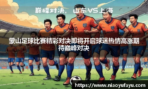蒙山足球比赛精彩对决即将开启球迷热情高涨期待巅峰对决