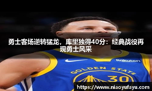 勇士客场逆转猛龙，库里独得40分：经典战役再现勇士风采
