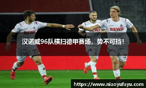 汉诺威96队横扫德甲赛场，势不可挡！