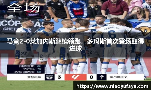 马竞2-0莱加内斯继续领跑，多玛斯首次登场取得进球