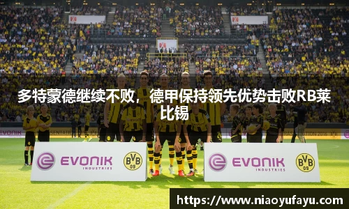 多特蒙德继续不败，德甲保持领先优势击败RB莱比锡