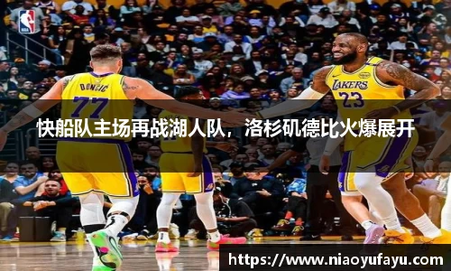 快船队主场再战湖人队，洛杉矶德比火爆展开