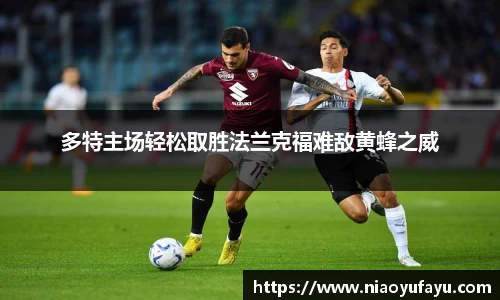 多特主场轻松取胜法兰克福难敌黄蜂之威