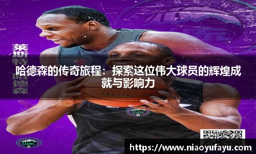 哈德森的传奇旅程：探索这位伟大球员的辉煌成就与影响力