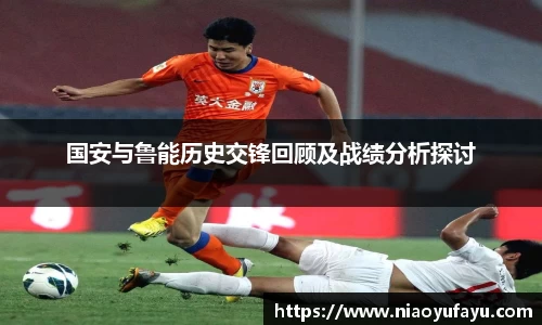 国安与鲁能历史交锋回顾及战绩分析探讨