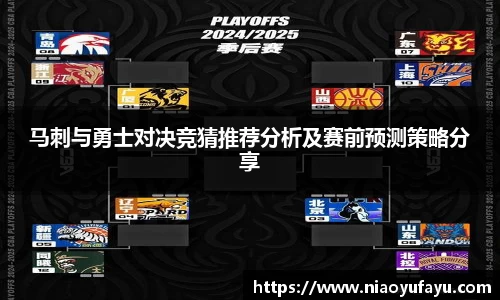 马刺与勇士对决竞猜推荐分析及赛前预测策略分享