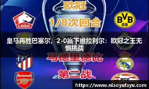 皇马再胜巴塞尔，2-0赢下维拉利尔：欧冠之王无惧挑战