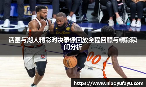 活塞与湖人精彩对决录像回放全程回顾与精彩瞬间分析