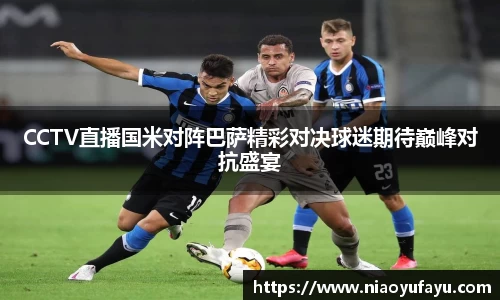 CCTV直播国米对阵巴萨精彩对决球迷期待巅峰对抗盛宴