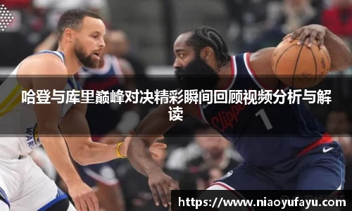 哈登与库里巅峰对决精彩瞬间回顾视频分析与解读