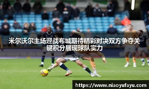 米尔沃尔主场迎战布城期待精彩对决双方争夺关键积分展现球队实力