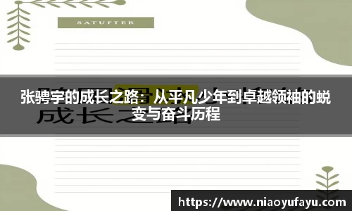 张骋宇的成长之路：从平凡少年到卓越领袖的蜕变与奋斗历程