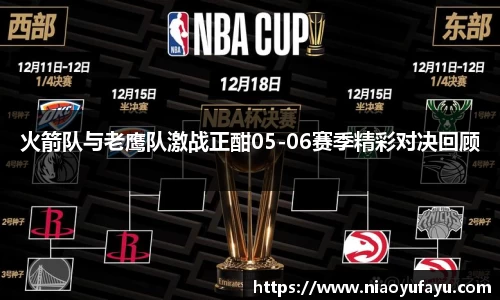 火箭队与老鹰队激战正酣05-06赛季精彩对决回顾