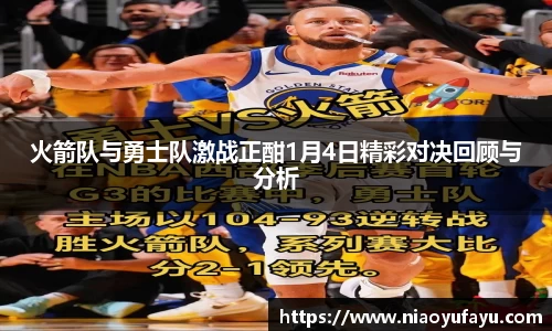 火箭队与勇士队激战正酣1月4日精彩对决回顾与分析