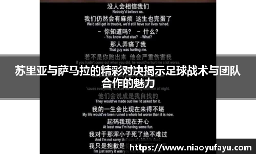 苏里亚与萨马拉的精彩对决揭示足球战术与团队合作的魅力