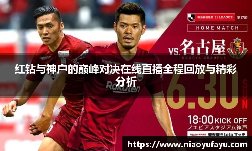 红钻与神户的巅峰对决在线直播全程回放与精彩分析