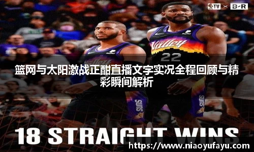 篮网与太阳激战正酣直播文字实况全程回顾与精彩瞬间解析