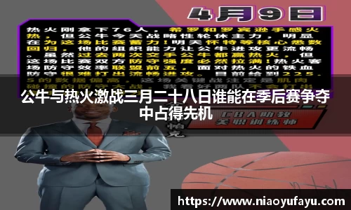 公牛与热火激战三月二十八日谁能在季后赛争夺中占得先机