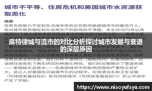 底特律城与流市的对比分析探讨城市发展与衰退的深层原因