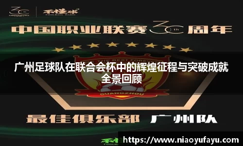 广州足球队在联合会杯中的辉煌征程与突破成就全景回顾