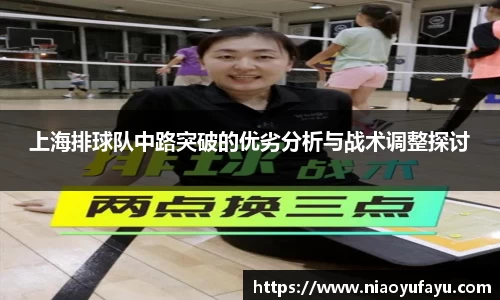 上海排球队中路突破的优劣分析与战术调整探讨