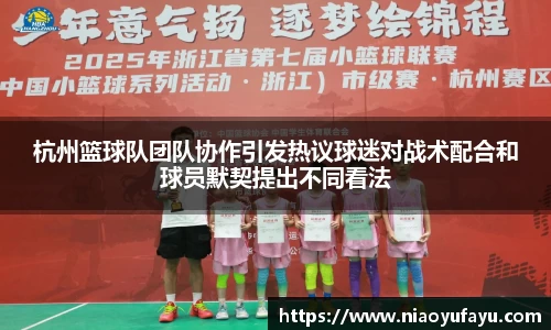 杭州篮球队团队协作引发热议球迷对战术配合和球员默契提出不同看法