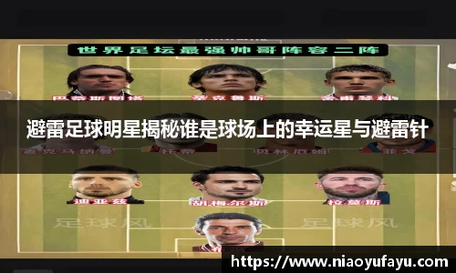 避雷足球明星揭秘谁是球场上的幸运星与避雷针