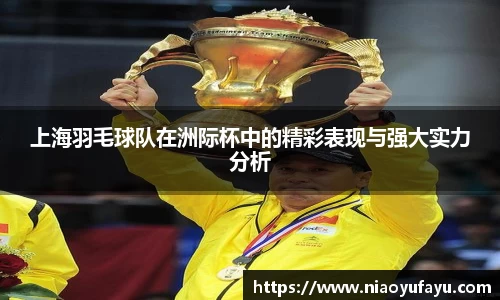 上海羽毛球队在洲际杯中的精彩表现与强大实力分析