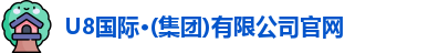 u8国际